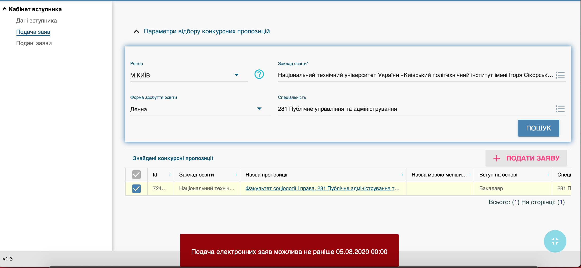 Падовати заяви можна з 05 по 22 серпня